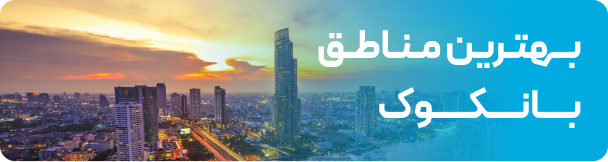 بهترین مناطق بانکوک برای اقامت